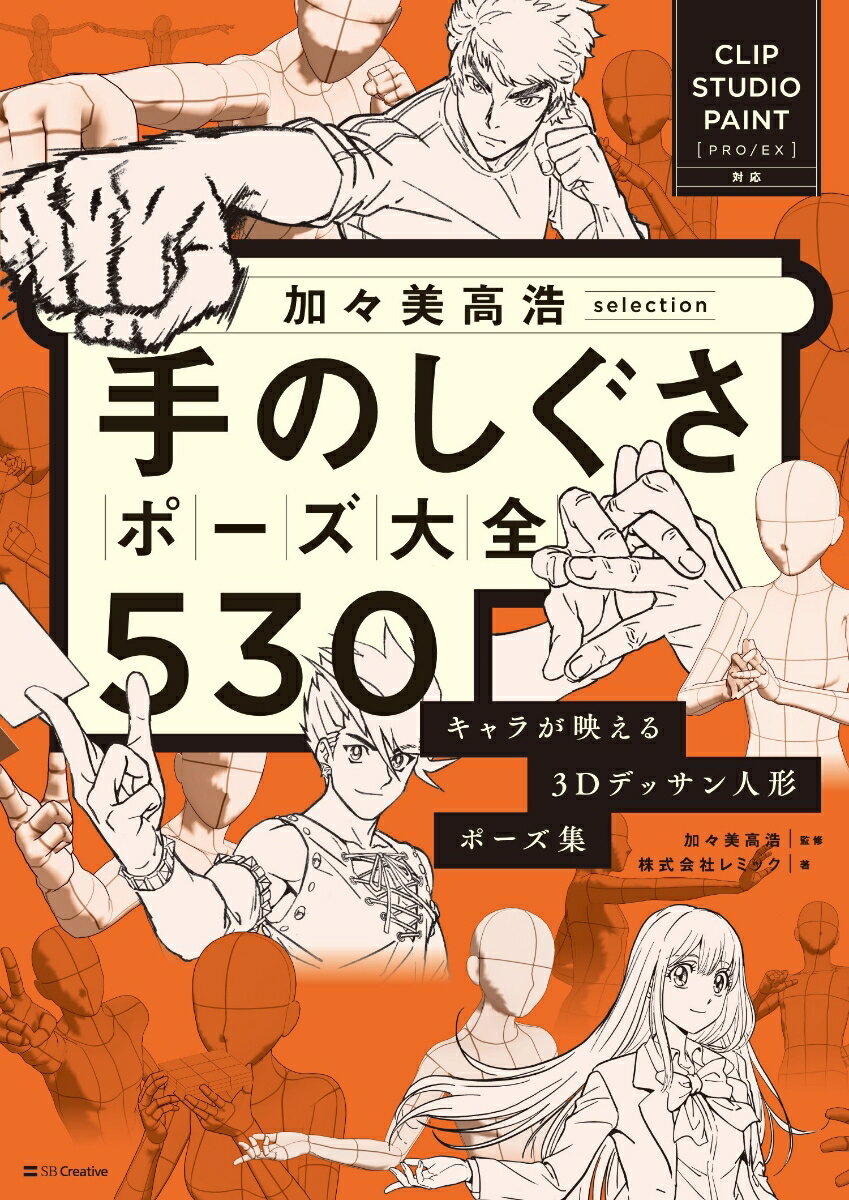 加々美高浩selection 手のしぐさポーズ大全530 キャラが映える3Dデッサン人形ポーズ集 【CLIP STUDIO PAINT PRO/EX対応】 [ 株式会社レミック ] 2