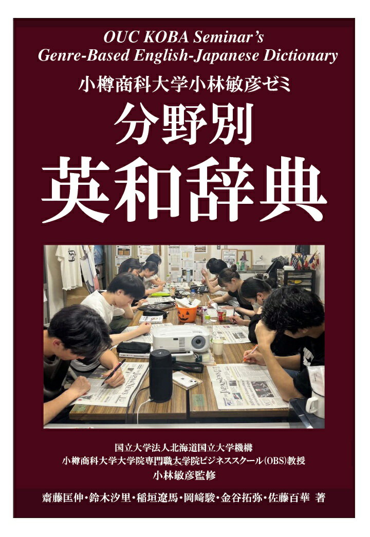 【POD】小樽商科大学小林敏彦ゼミ分野別英和辞典