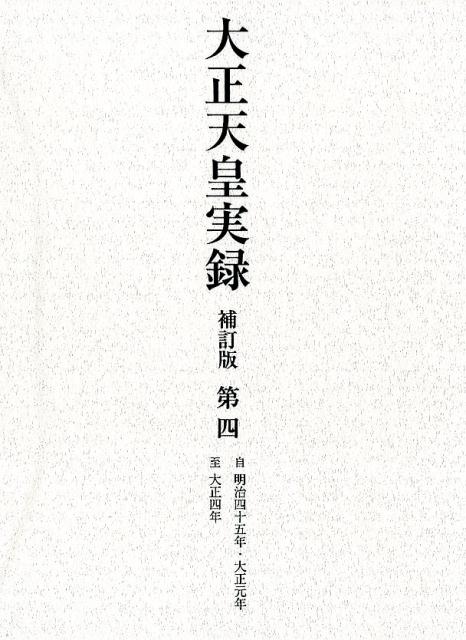 大正天皇実録　補訂版　第四　明治四十五年・大正元年～大正四年 [ 宮内省図書寮 ]