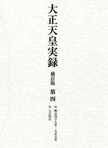 大正天皇実録　補訂版　第四　明治四十五年・大正元年～大正四年 [ 宮内省図書寮 ]