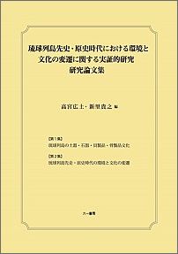 琉球列島先史・原史時代における環境と文化の変遷に関する実証的研究研究論文集