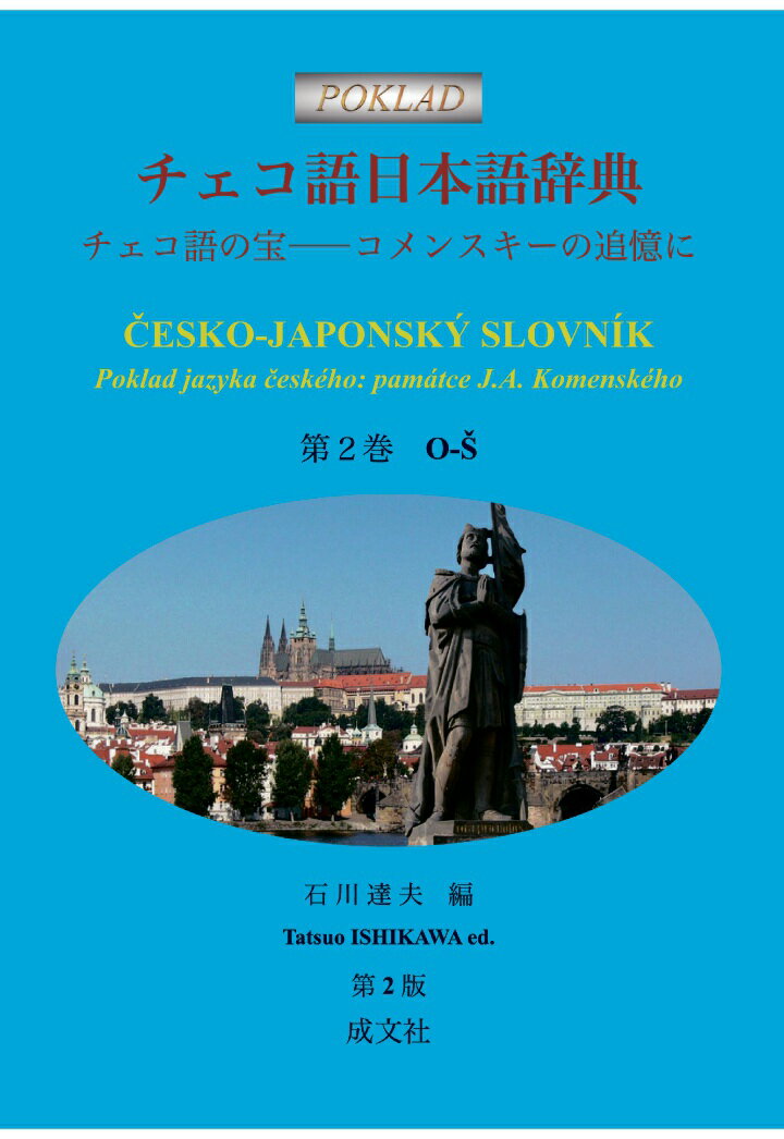 【POD】チェコ語日本語辞典: チェコ語の宝──コメンスキーの追憶に (第2巻 O-Š)