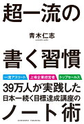 超一流の書く習慣