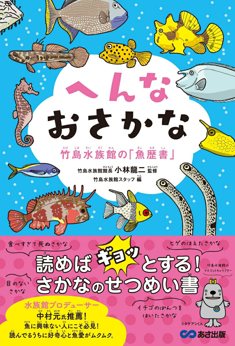 へんなおさかな　竹島水族館の「魚歴書」 [ 小林　龍二 ]