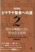 新装分冊版 ［実践版］ヒマラヤ聖者への道 2