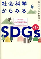 社会科学からみるSDGs第2版