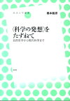 〈科学の発想〉をたずねて 自然哲学から現代科学まで （放送大学叢書） [ 橋本毅彦 ]