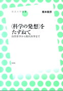 〈科学の発想〉をたずねて