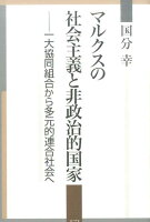 マルクスの社会主義と非政治的国家