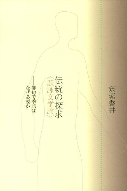 伝統の探求〈題詠文学論〉