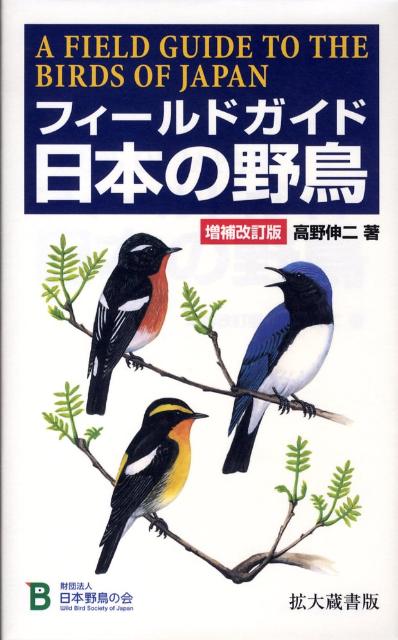 フィールドガイド日本の野鳥増補改訂版　拡大