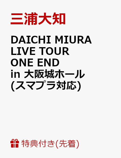 【先着特典】DAICHI MIURA LIVE TOUR ONE END in 大阪城ホール(スマプラ対応)(B3サイズ ポスター付き)