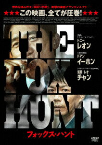 Fox Hunt フォックス・ハント [ トニー・レオン ]...