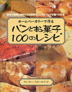 【バーゲン本】 ホームベーカリーで作るパンとお菓子100のレシピ