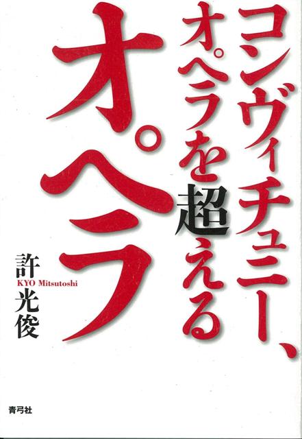 【バーゲン本】コンヴィチュニー、オペラを超えるオペラ