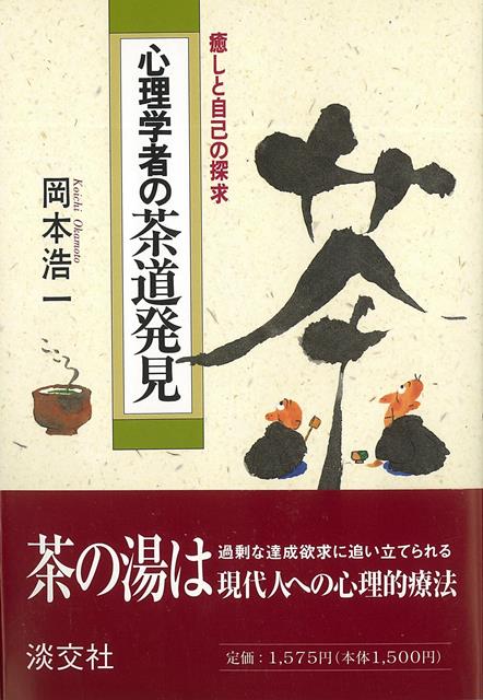 【バーゲン本】心理学者の茶道発見