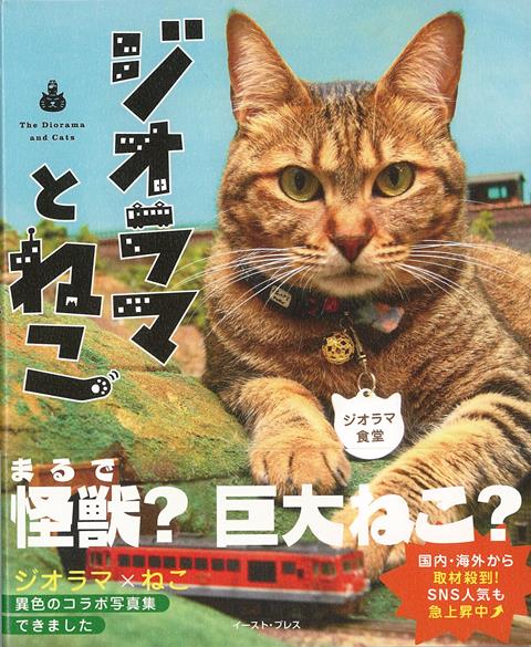 まるで怪獣？　巨大ねこ？ねこ怪獣たちが鉄道ジオラマを占拠する！？国内・海外からも取材殺到！　SNS人気も急上昇中ジオラマ×ねこ　異色のコラボ写真集できました。ジオラマ食堂のはじまりは、鉄道ファン向けの鉄道模型を楽しめるラーメン屋でした。