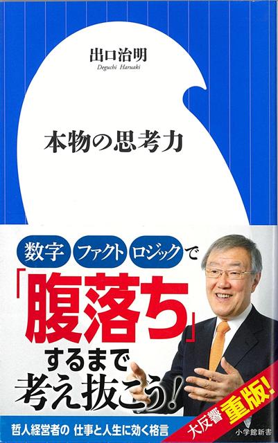 【バーゲン本】本物の思考力ー小学館新書