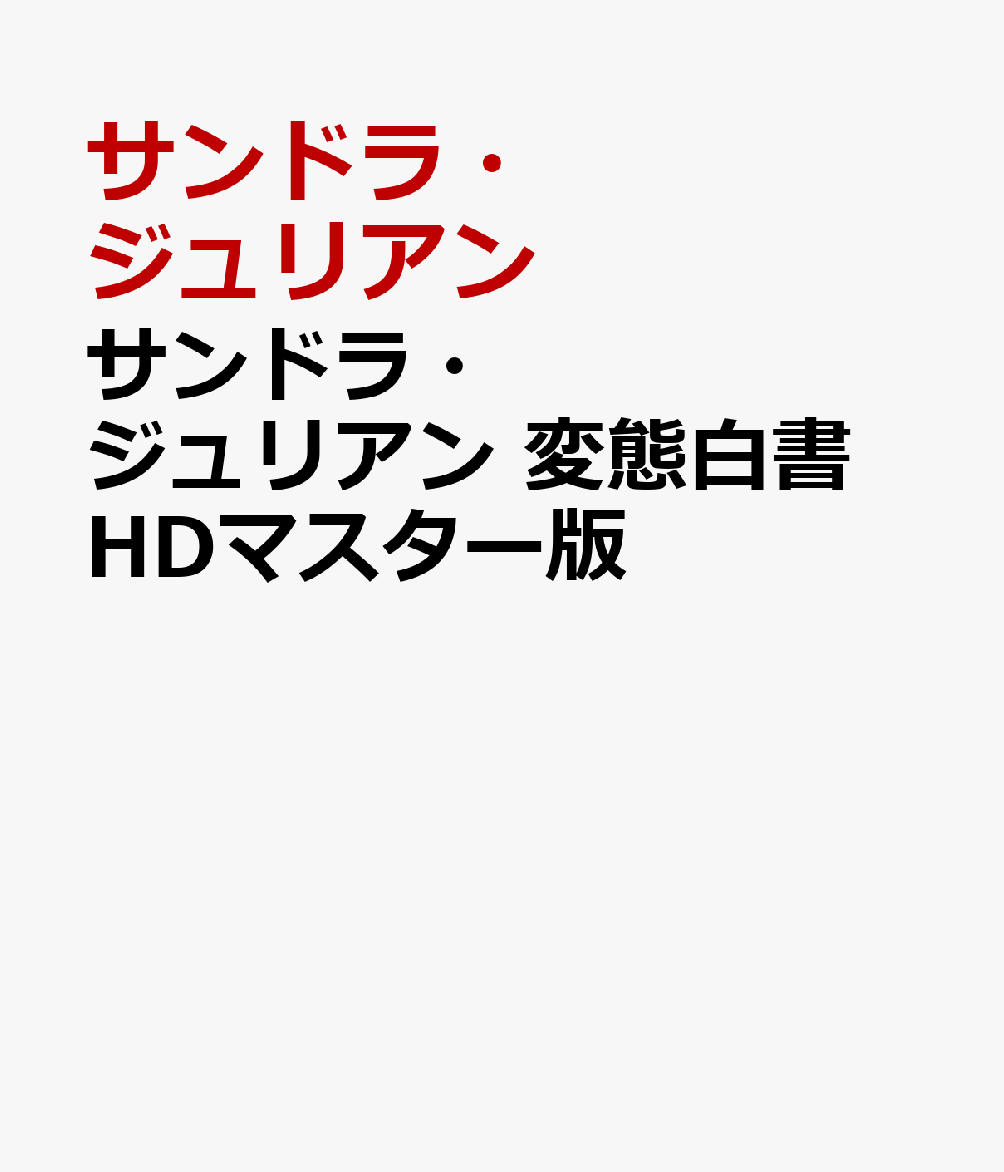 サンドラ・ジュリアン 変態白書 HDマスター版