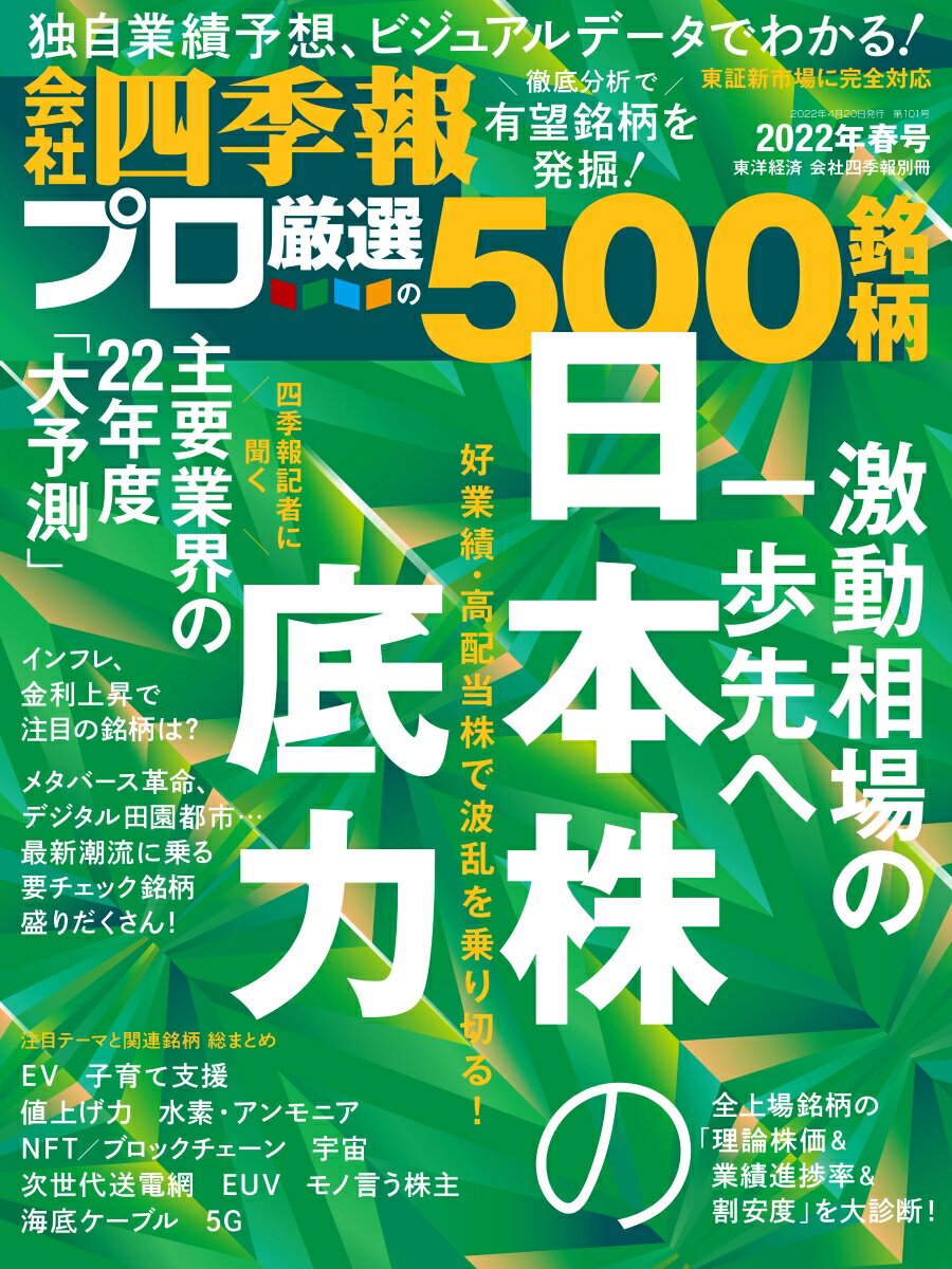 別冊 会社四季報 プロ500銘柄 2022年 04月号 [雑誌]