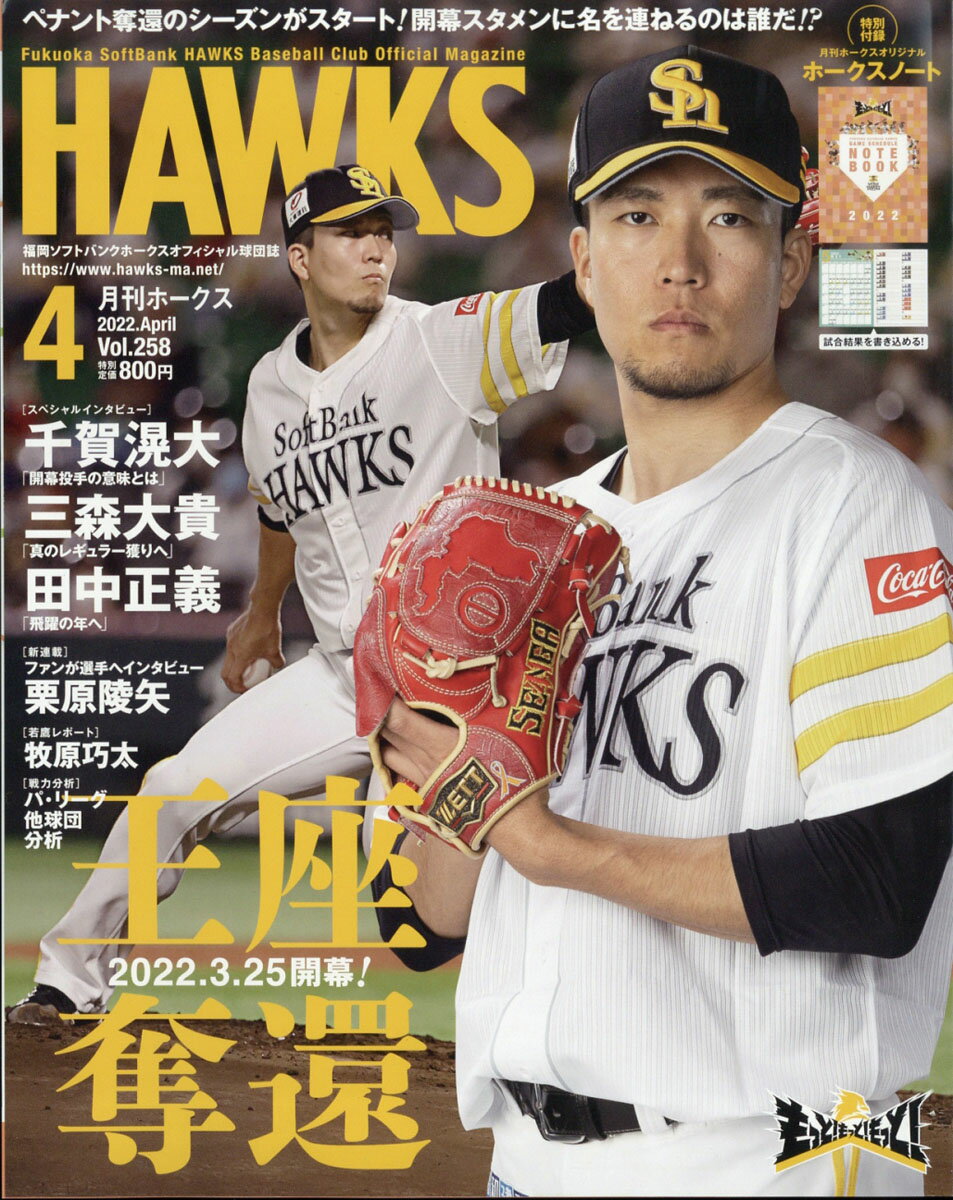 月刊 ホークス 2022年 04月号 [雑誌]