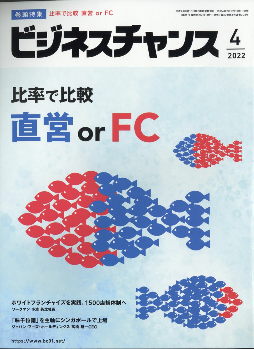 ビジネスチャンス 2022年 04月号 [雑誌]