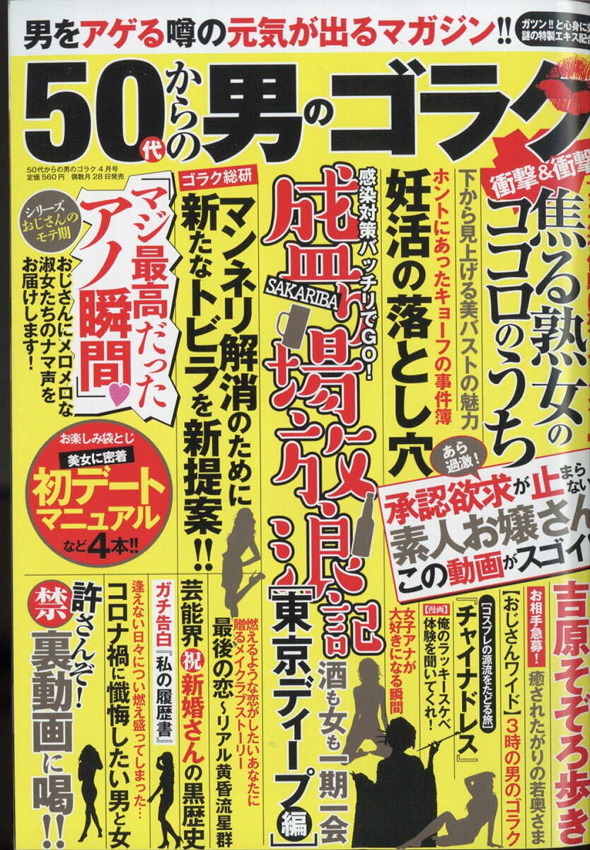 50代からの男のゴラク 2022年 04月号 [雑誌]