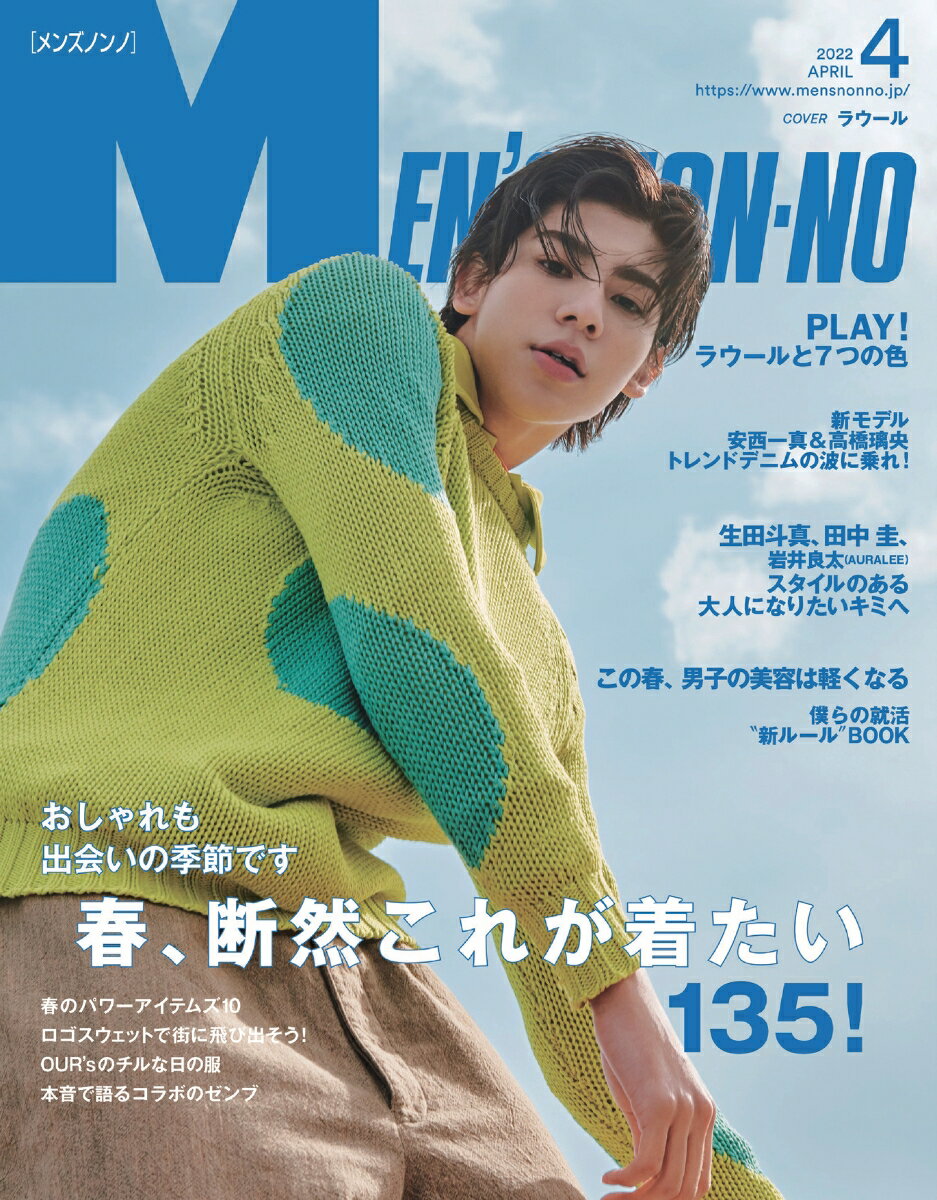 MEN'S NON・NO (メンズ ノンノ) 2022年 04月号 [雑誌]