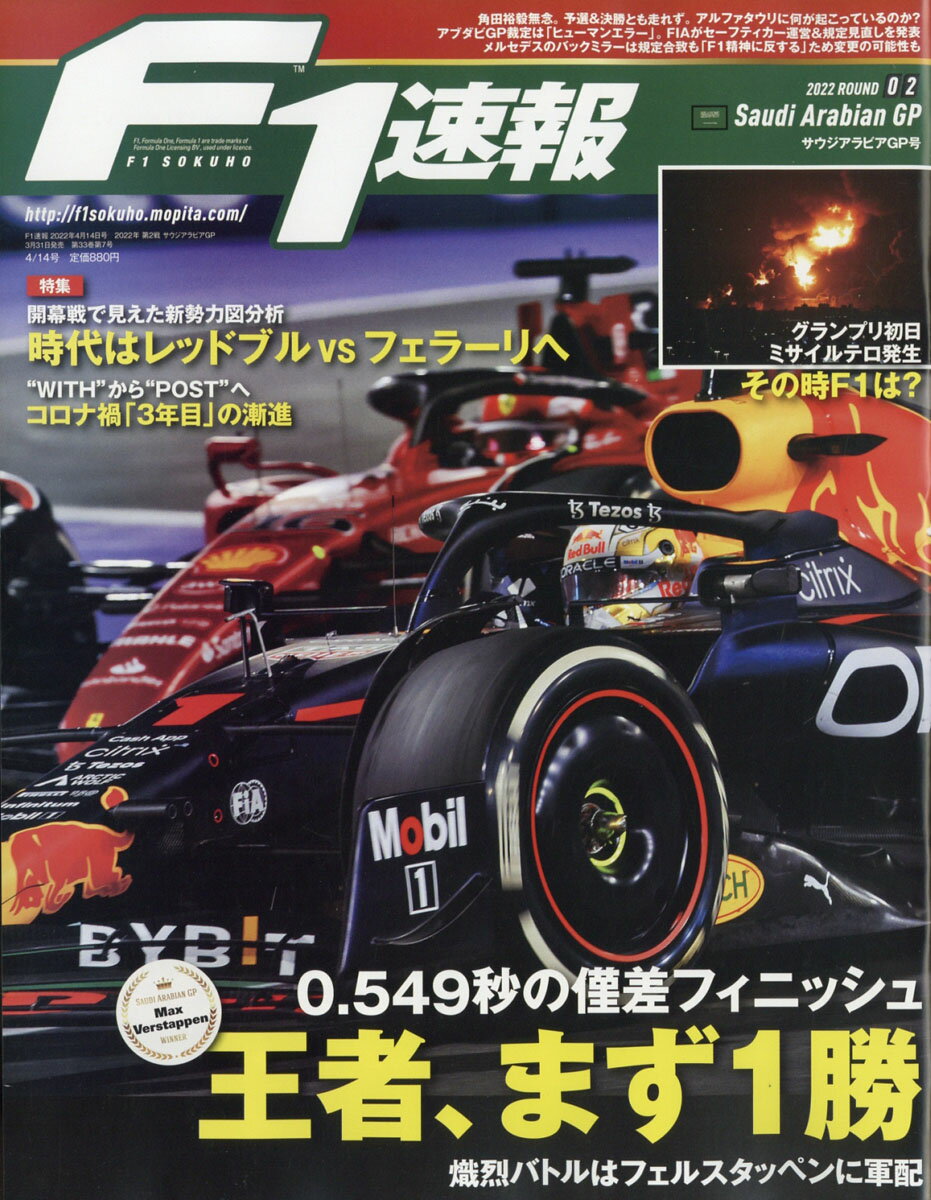 F1 (エフワン) 速報 2022年 4/14号 [雑誌]