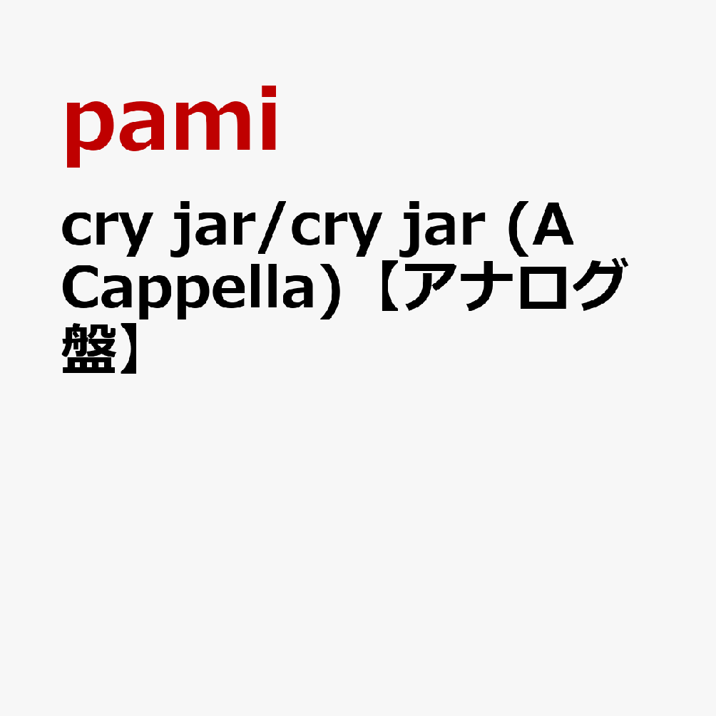 cry jar/cry jar (A Cappella)【アナログ盤】