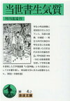 当世書生気質 （岩波文庫　緑4-2） [ 坪内　逍遙 ]