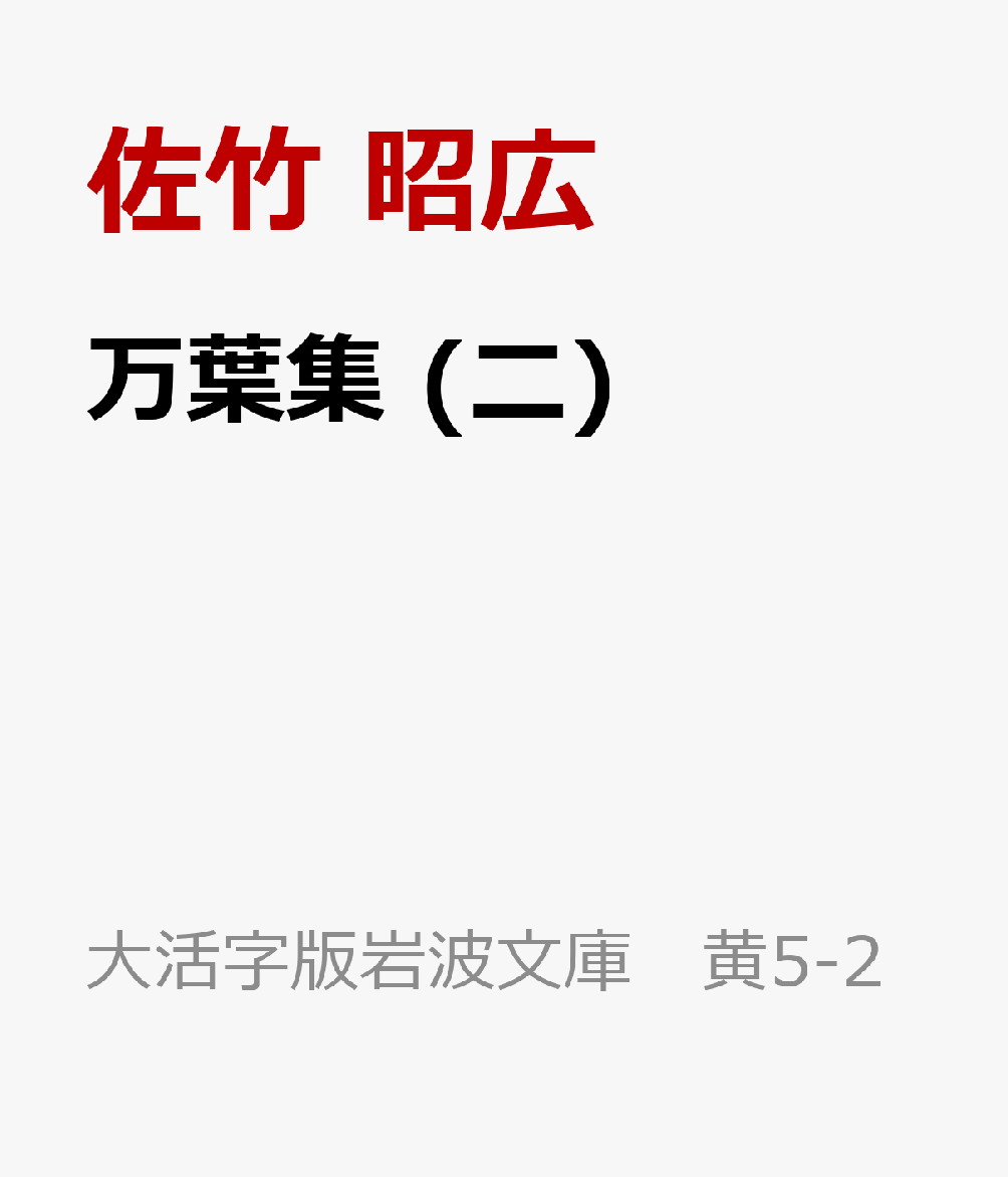 万葉集 (二)