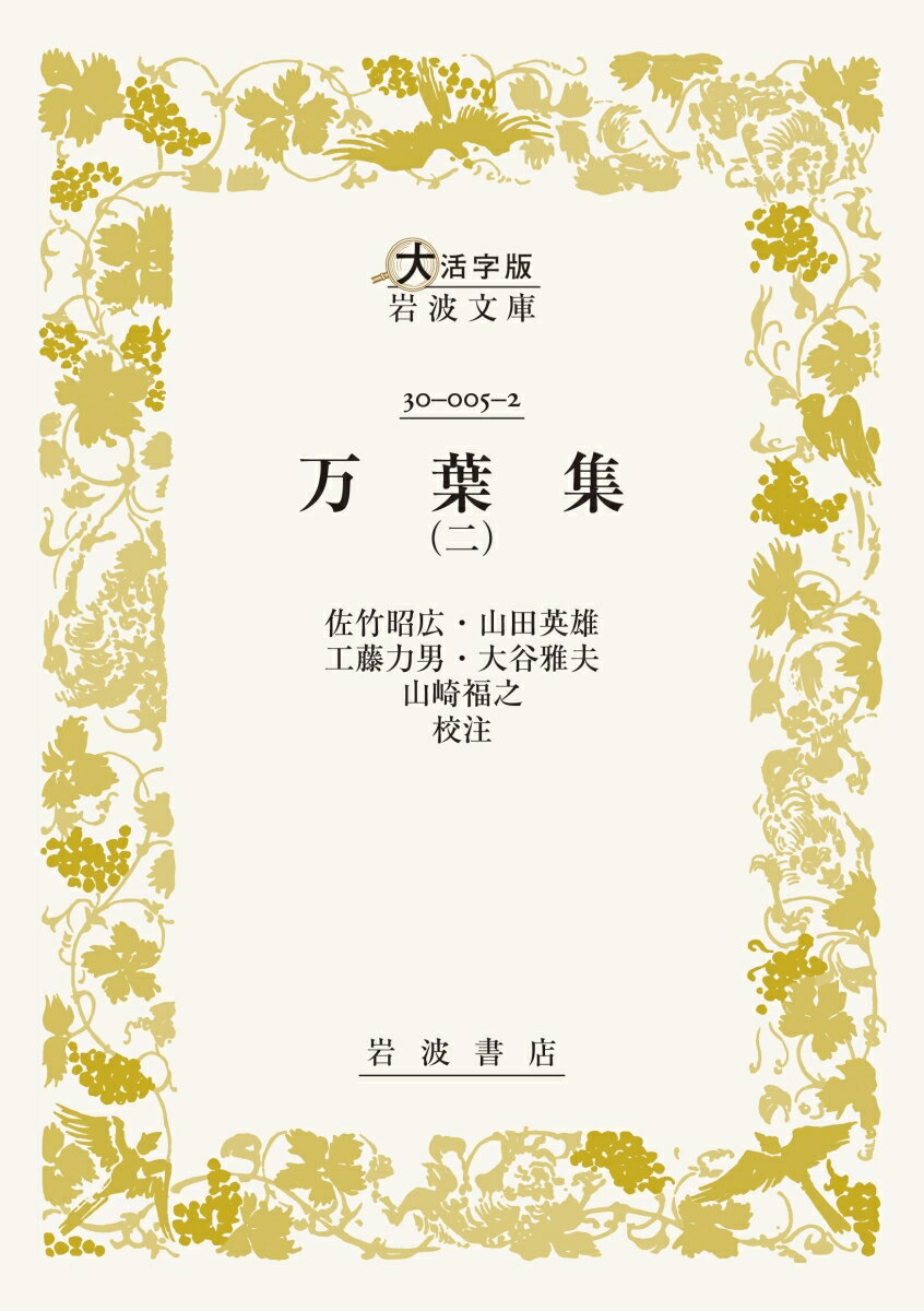 万葉集 (二)
