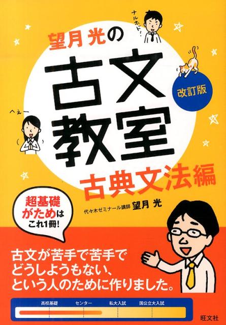 望月光の古文教室古典文法編（古典文法編）改訂版 （教室シリーズ） [ 望月光 ]のサムネイル