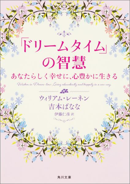 「ドリームタイム」の智慧 あなたらしく幸せに、心豊かに生きる （角川文庫） 