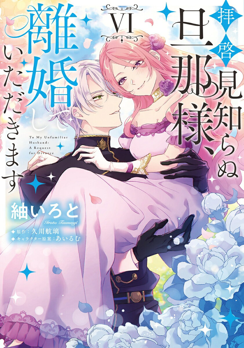 拝啓見知らぬ旦那様、離婚していただきます VI（6）