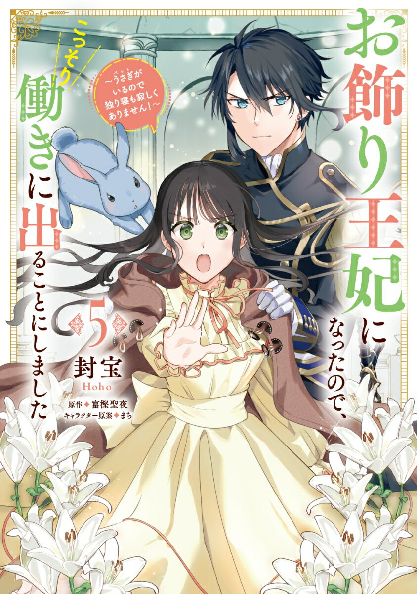 お飾り王妃になったので、こっそり働きに出ることにしました 〜うさぎがいるので独り寝も寂しくありません！〜5