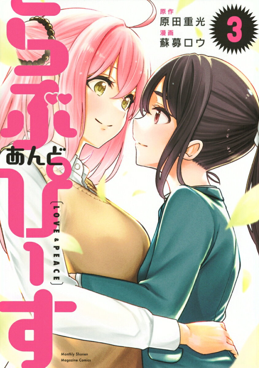 らぶ　あんど　ぴーす 3巻