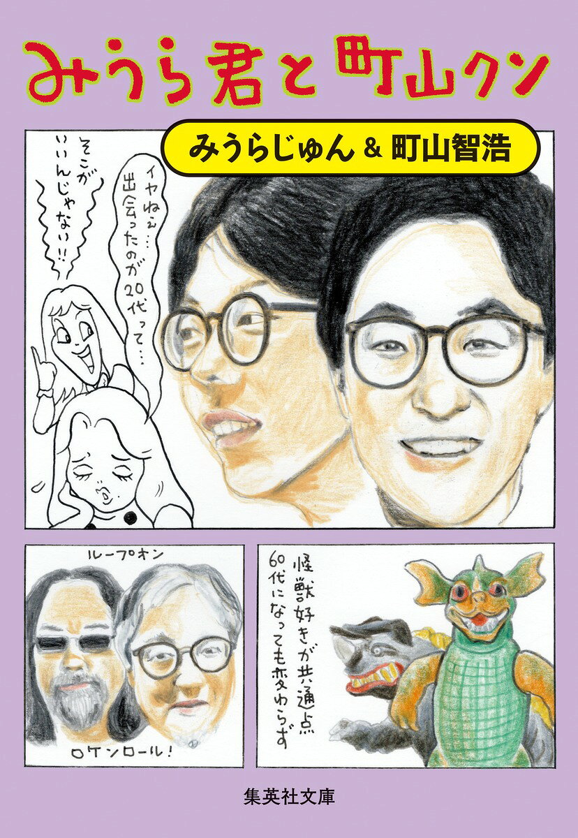 みうら君と町山クン