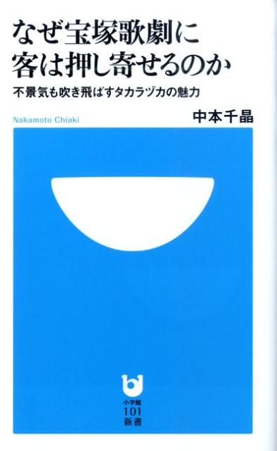 なぜ宝塚歌劇に客は押し寄せるのか 不景気も吹き飛ばすタカラヅカの魅力 （小学館101新書） [ 中本千晶 ]