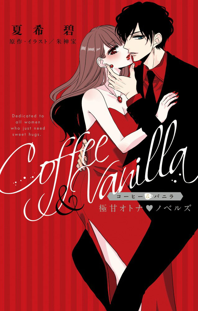 コーヒー＆バニラ 極甘オトナ・ノベルズ 表紙