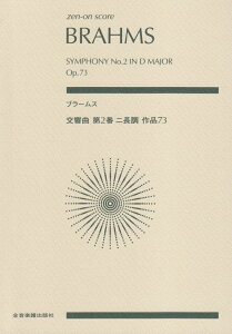 ブラームス交響曲第2番ニ長調作品73 （Zen-on　score） [ ヨハネス・ブラームス ]