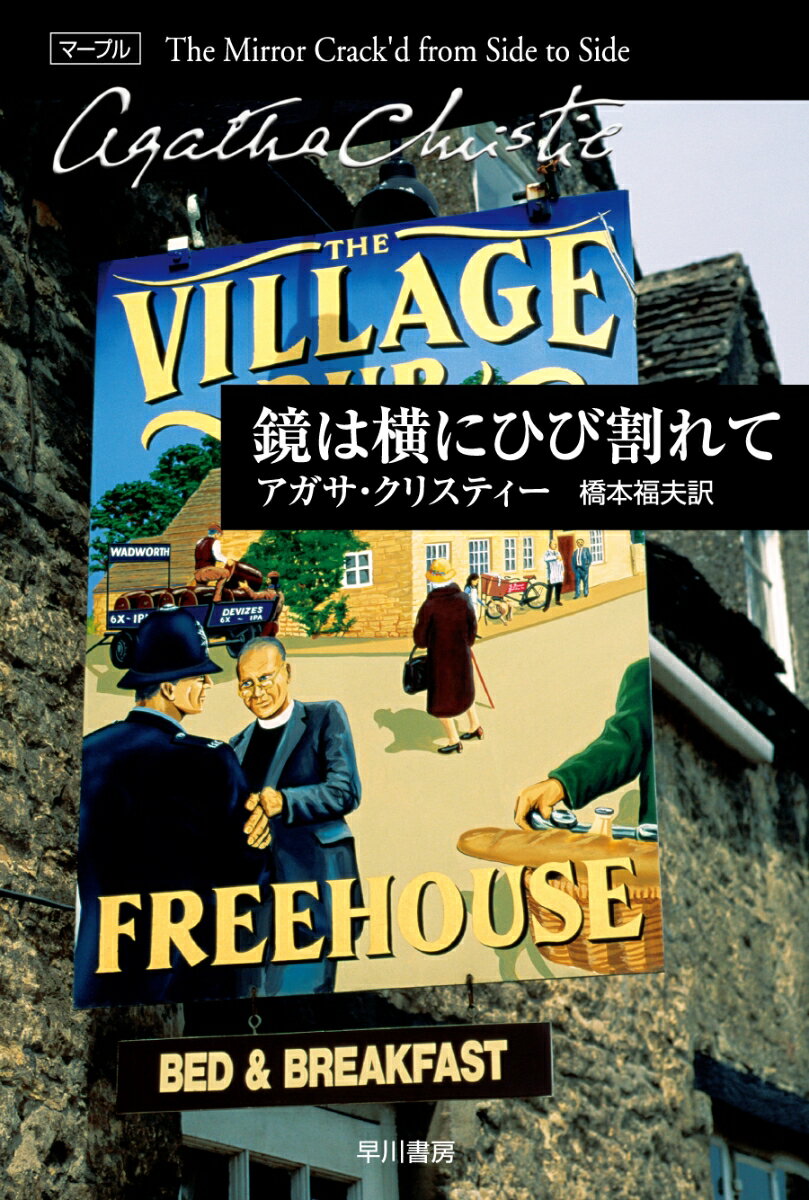新興住宅地が作られ、セント・メアリ・ミードの風景もどんどん変わってゆく。だがミス・マープルの好奇心だけはいつも変わらない。有名女優が村に引っ越してきて、いわくつきの家に住み始めた。その引っ越しパーティの席上、招待客が死亡してしまう。永遠の名老婦人探偵マープルが謎に挑む。