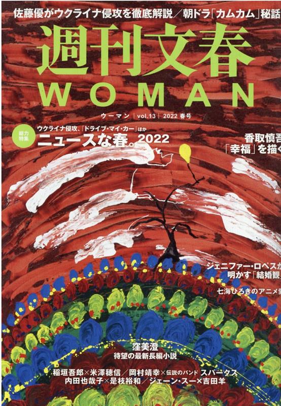 週刊文春WOMAN（vol．13） 特集：ニュースな春。2022 （文春ムック）