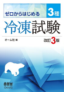 ゼロからはじめる 3種冷凍試験（改訂3版） [ オーム社 ]