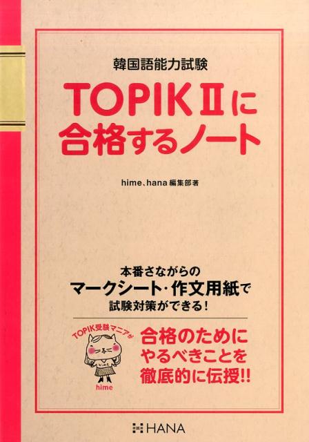 TOPIK2に合格するノート 韓国語能力試験 [ hime ]