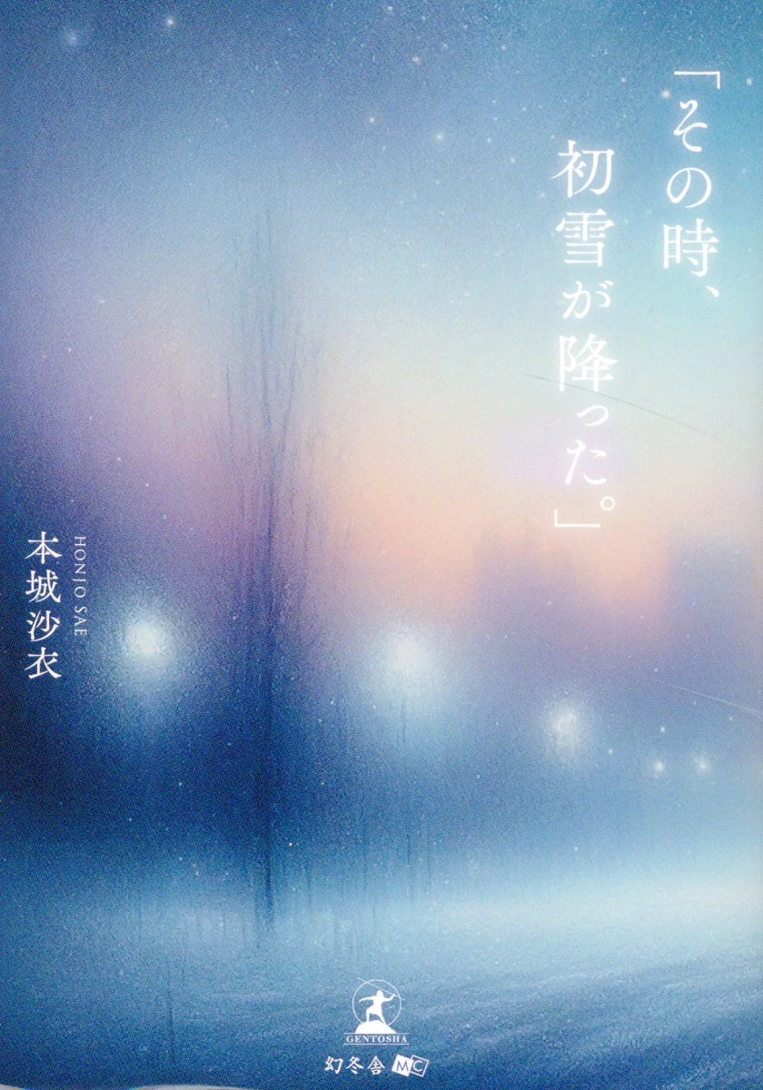 「その時、初雪が降った。」＜文庫化＞