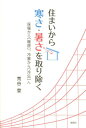 住まいから寒さ・暑さを取り除く 採暖から「暖房」、冷暴から「冷忘」へ [ 荒谷登 ]