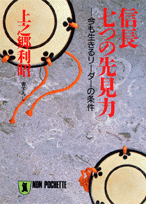 信長・七つの先見力