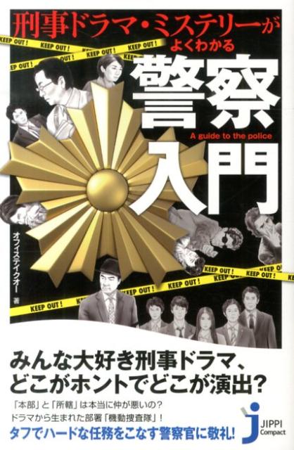 刑事ドラマ ミステリーがよくわかる警察入門 （じっぴコンパクト新書） オフィステイクオー